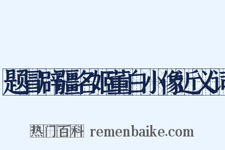 题冒辟疆名姬董白小像近义词是什么意思的图片